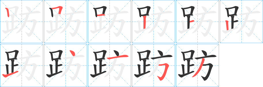 趽 趽