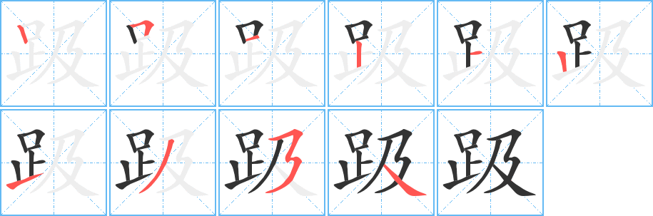 趿 趿