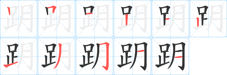 跀 跀