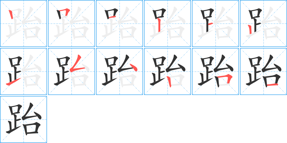 跆 跆