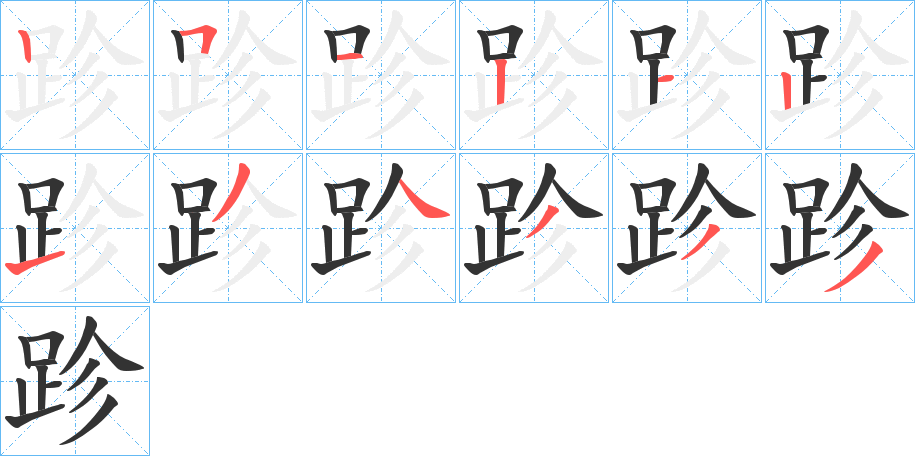 跈 跈