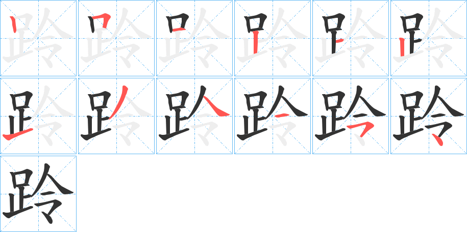 跉 跉