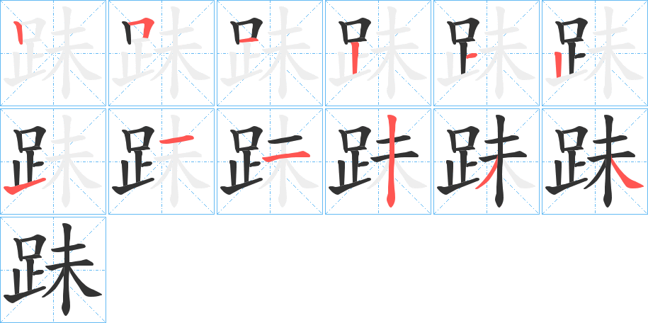 跊 跊