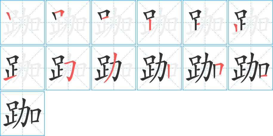 跏 跏