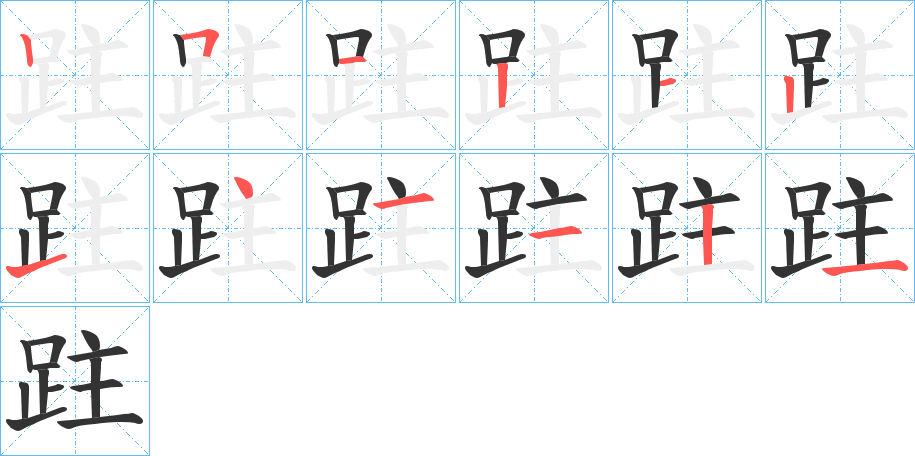 跓 跓