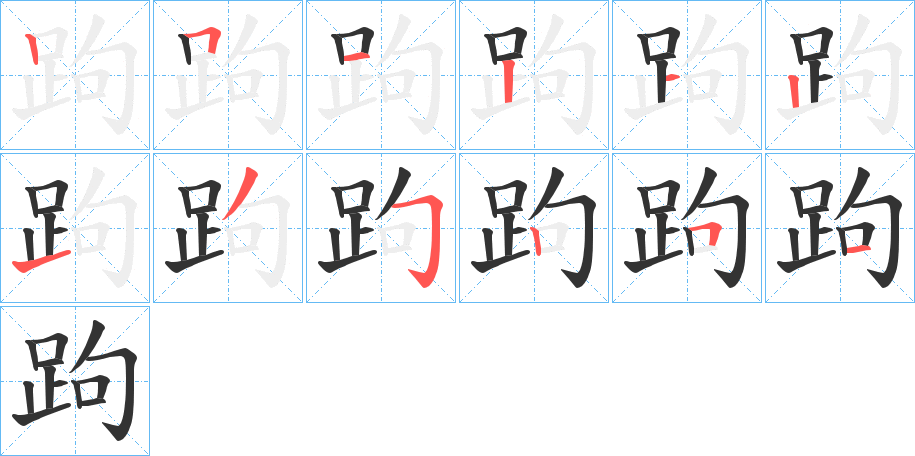 跔 跔