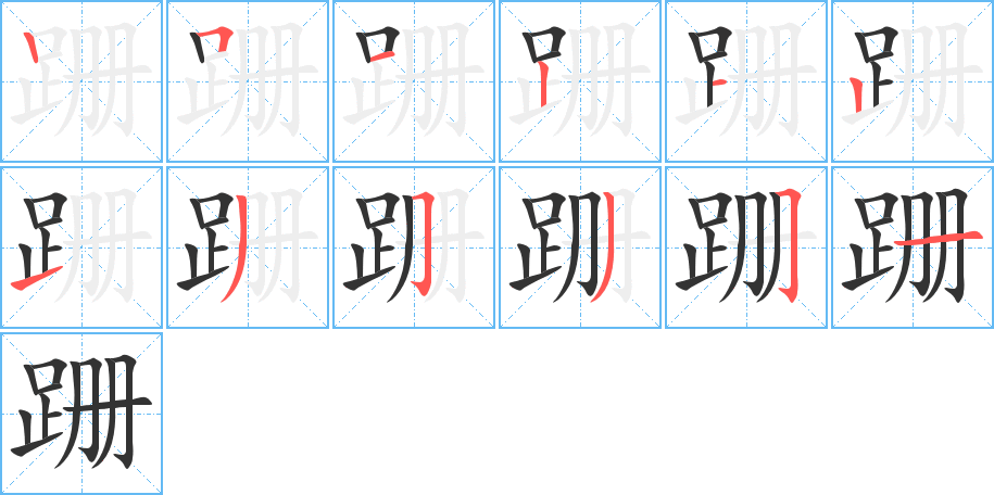 跚 跚