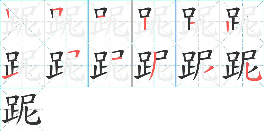 跜 跜