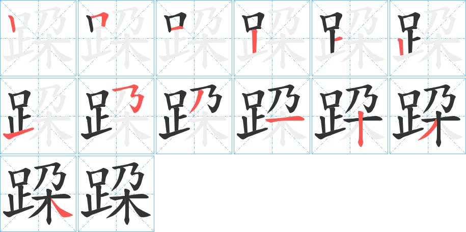 跥 跥
