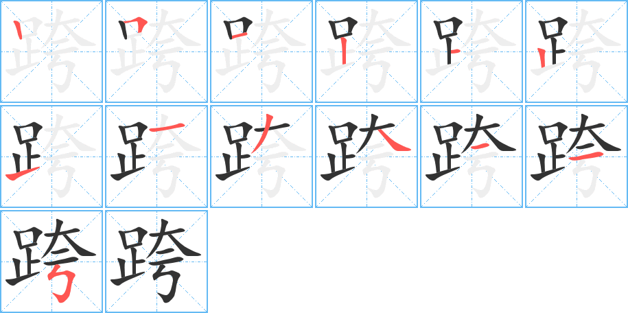 跨 跨