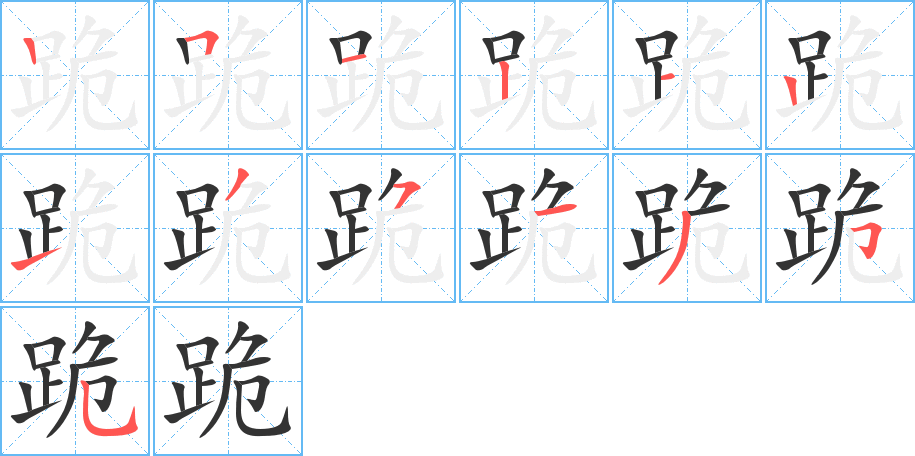 跪 跪