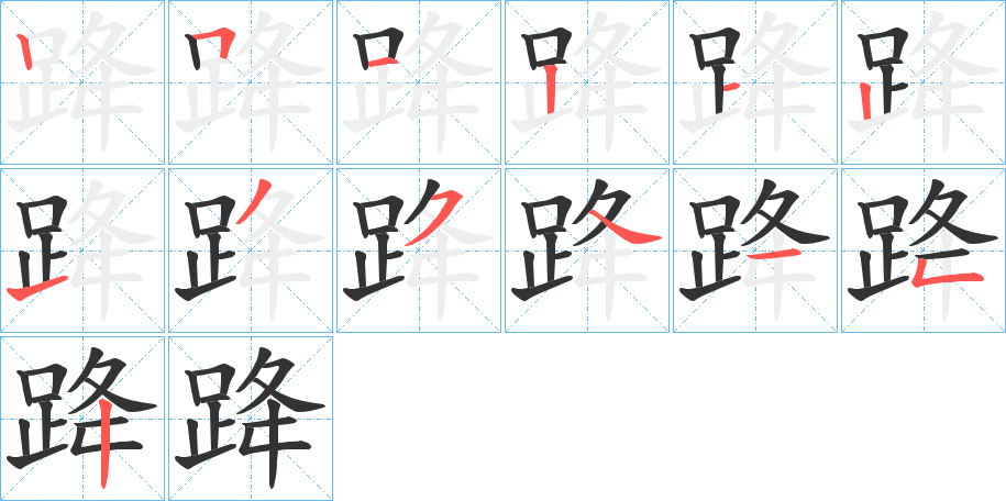 跭 跭