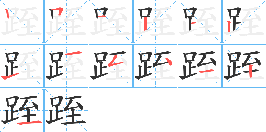 跮 跮