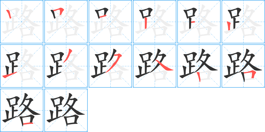 路 路
