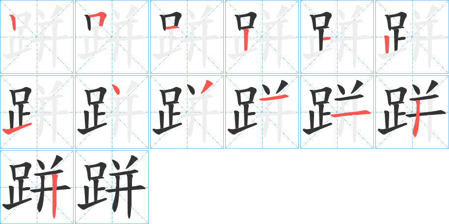 跰 跰