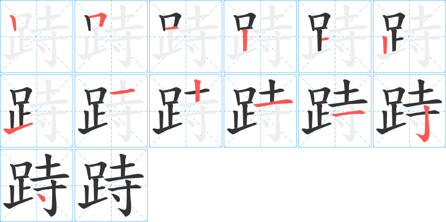 跱 跱