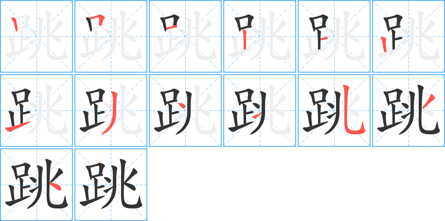 跳 跳