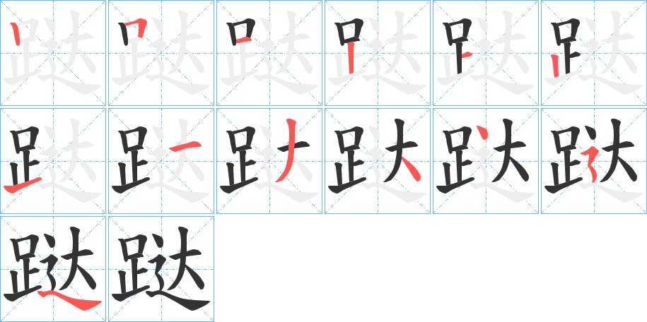 跶 跶