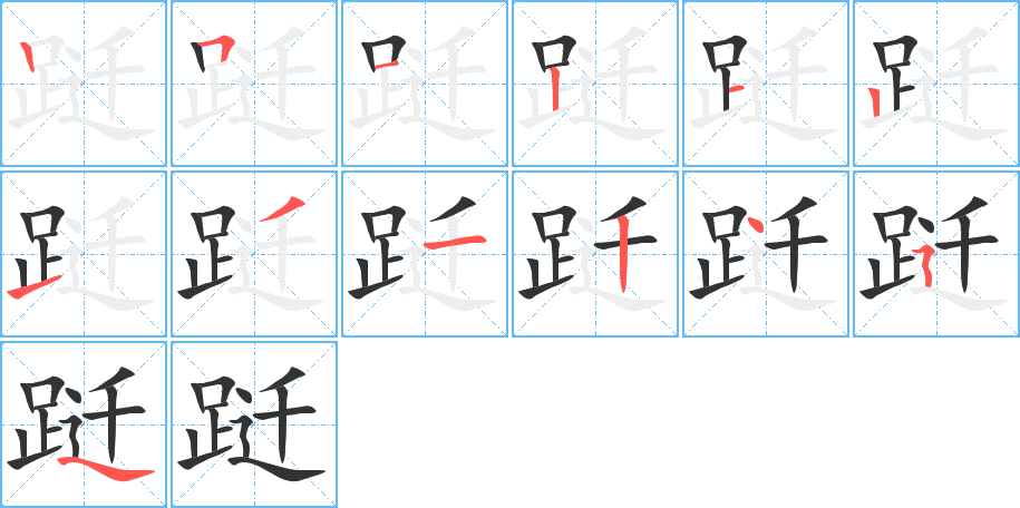 跹 跹