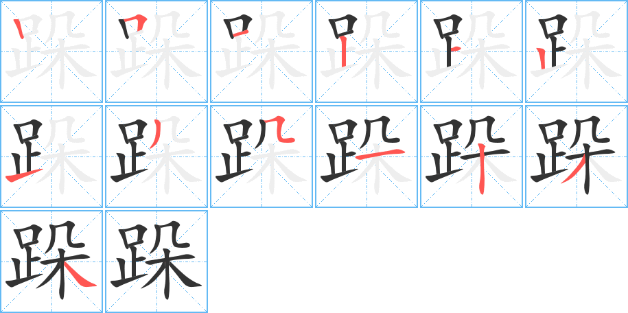 跺 跺