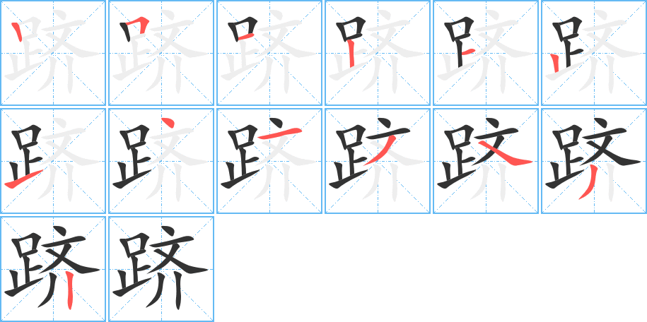跻 跻