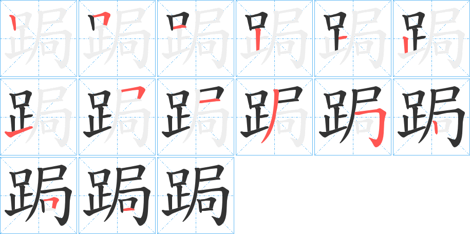 跼 跼