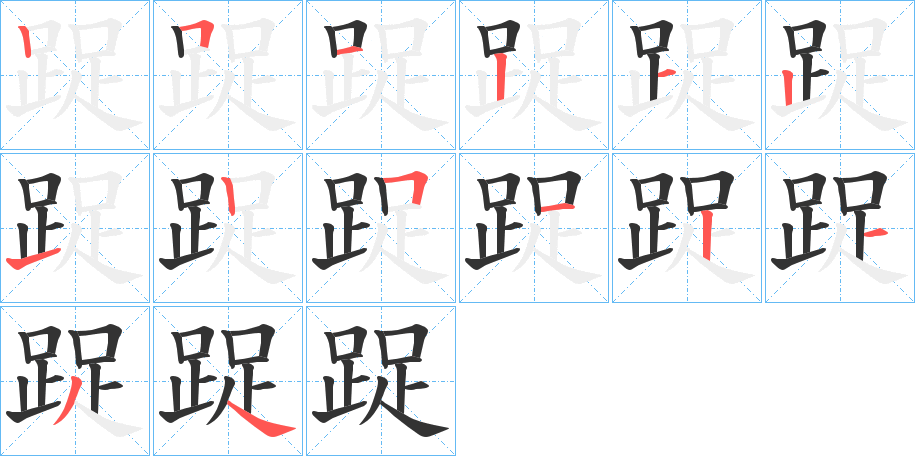 踀 踀