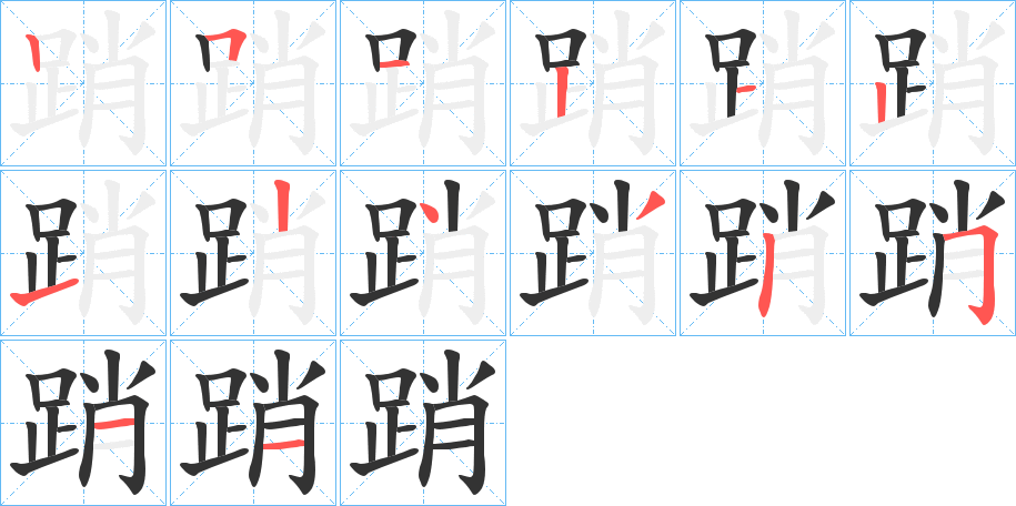 踃 踃
