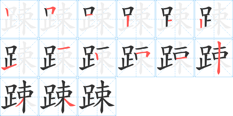 踈 踈