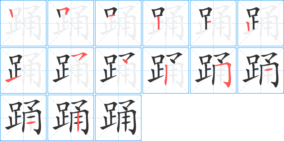 踊 踊