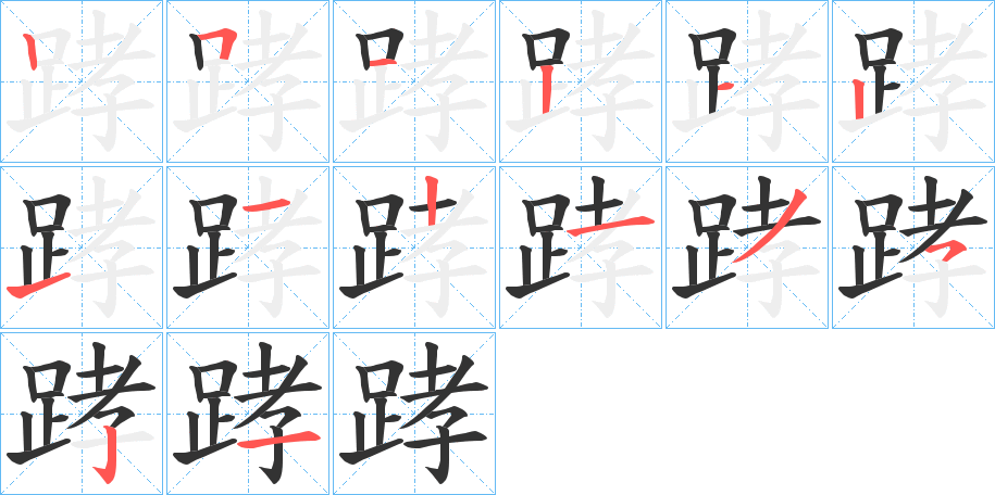踍 踍