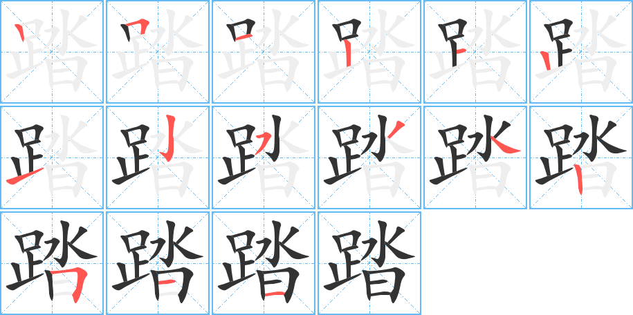 踏 踏