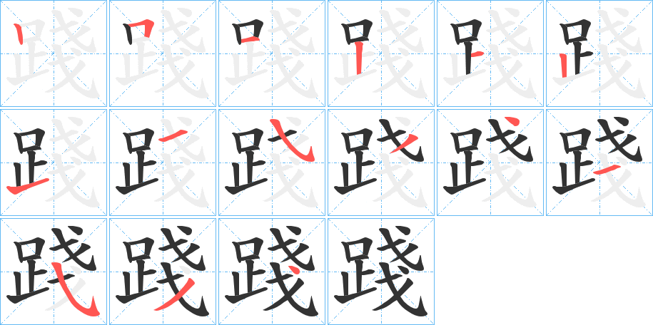 踐 踐