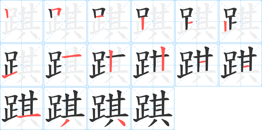 踑 踑