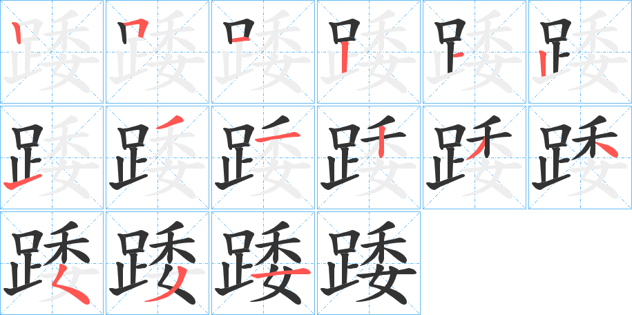 踒 踒
