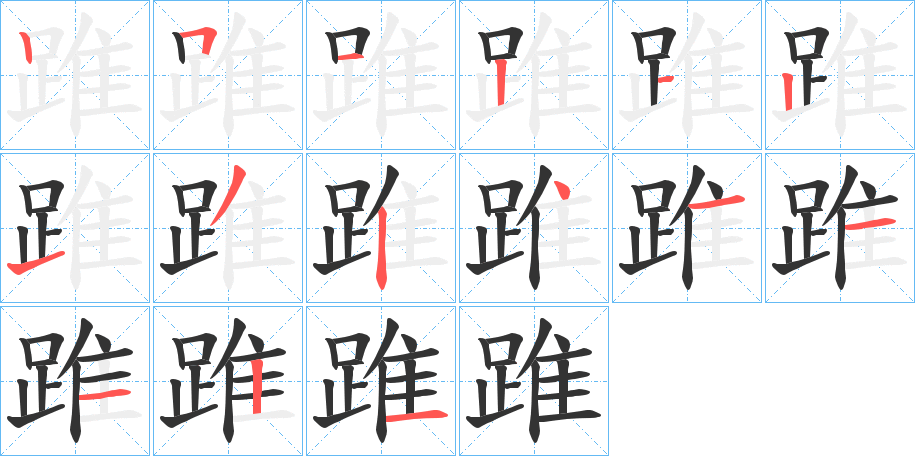 踓 踓