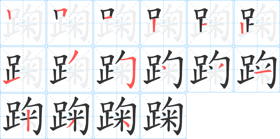 踘 踘