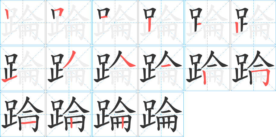 踚 踚