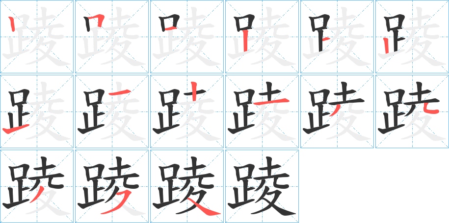 踜 踜