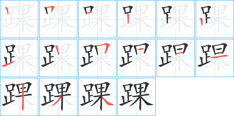 踝 踝