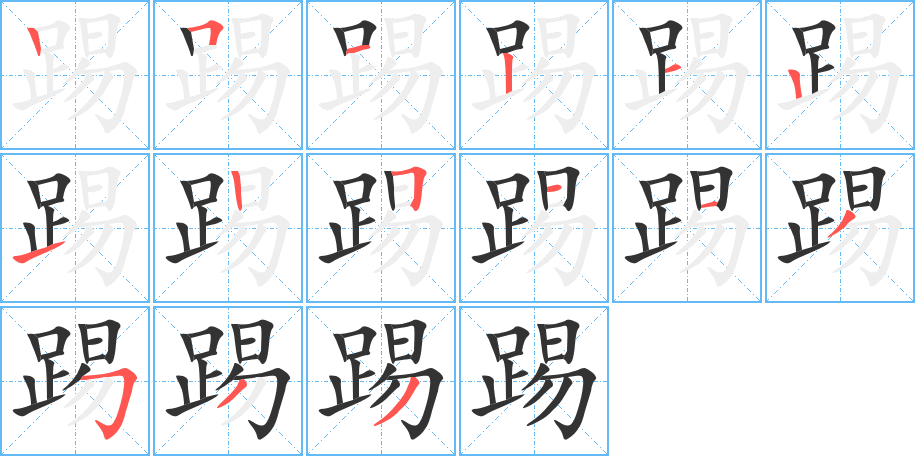 踢 踢