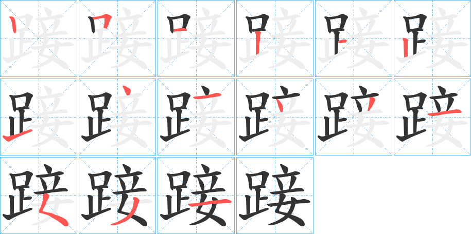 踥