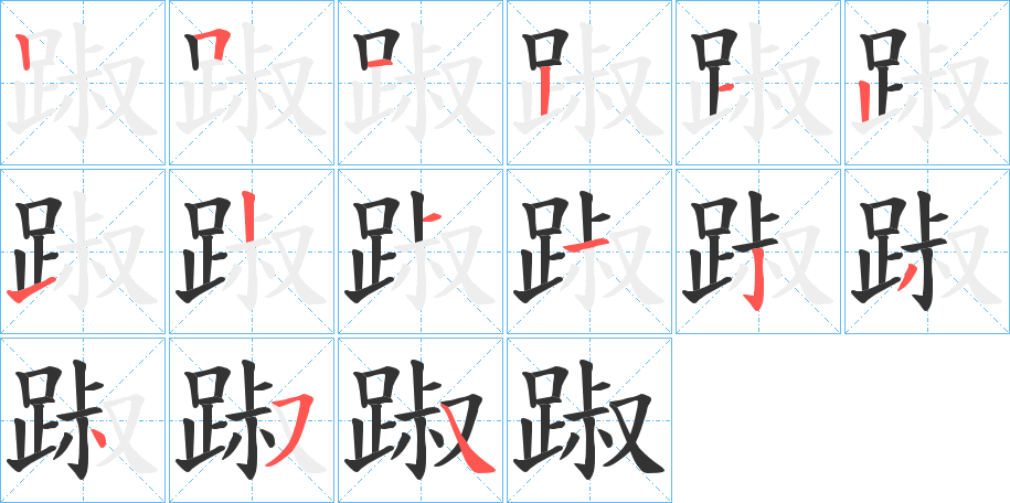 踧 踧