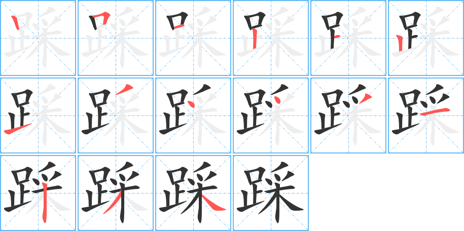 踩 踩