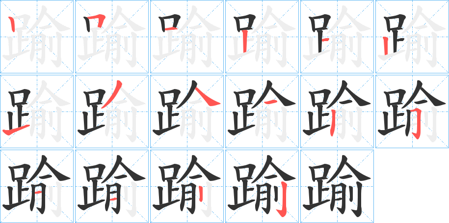 踰 踰