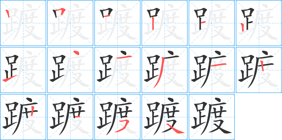 踱 踱
