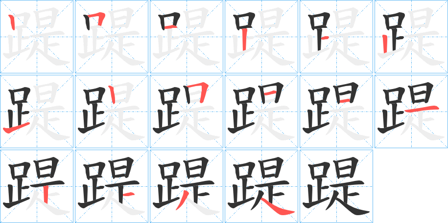 踶 踶