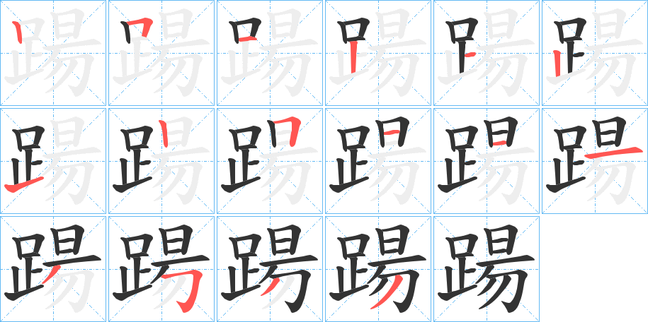 踼 踼