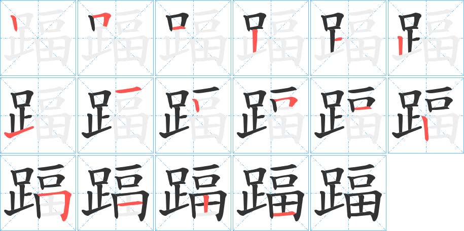 踾 踾
