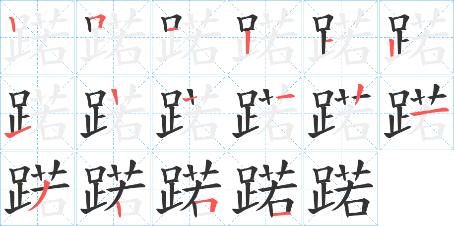 蹃 蹃